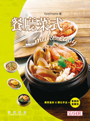 cover image of 餐廳菜式 make easy